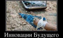 Инновация будущего