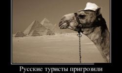 Русские туристы пригрозили