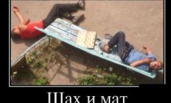 Шах и Мат!!!