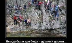 Всегда были две беды - дураки и дороги