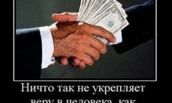 Ничто так не укрепляет веру в человека, как ...