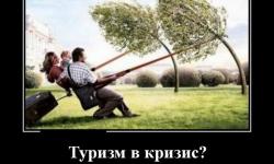 Туризм в кризис? Легко!