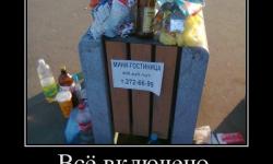 Все включено