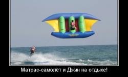 Матрац-самолет