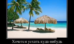 Хочется уехать куда-нибудь
