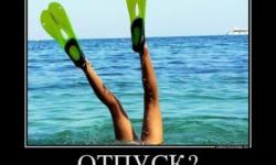 Отпуск? Не, не слышал