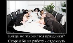 Когда же закончатся праздники