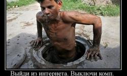 Выйди из интернета. Выключи комп.