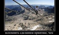 Вспомнить сделанное приятнее