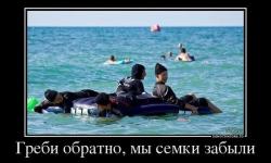 Греби обратно