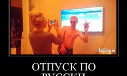 Отпуск по-русски