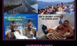 Отпуск. Ожидание и реальность