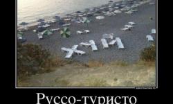 Руссо-туристо