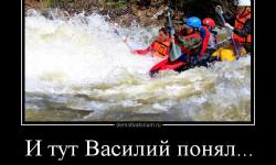 И тут Василий понял