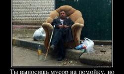 Ты выносишь мусор