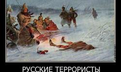 Русские террористы