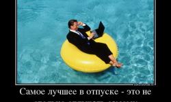 Самое лучшее в отпуске