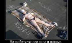 Не любите пиво